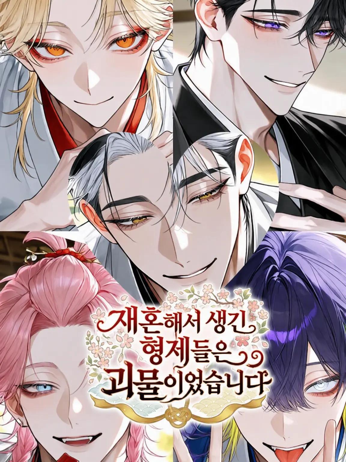 RavishLily의 재혼해서 생긴 형제들은 괴물이었습니다