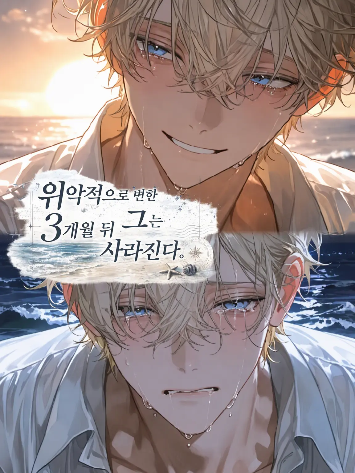 naa_m0a_zeta의 위악자가 된 그는 3개월 뒤 사라진다