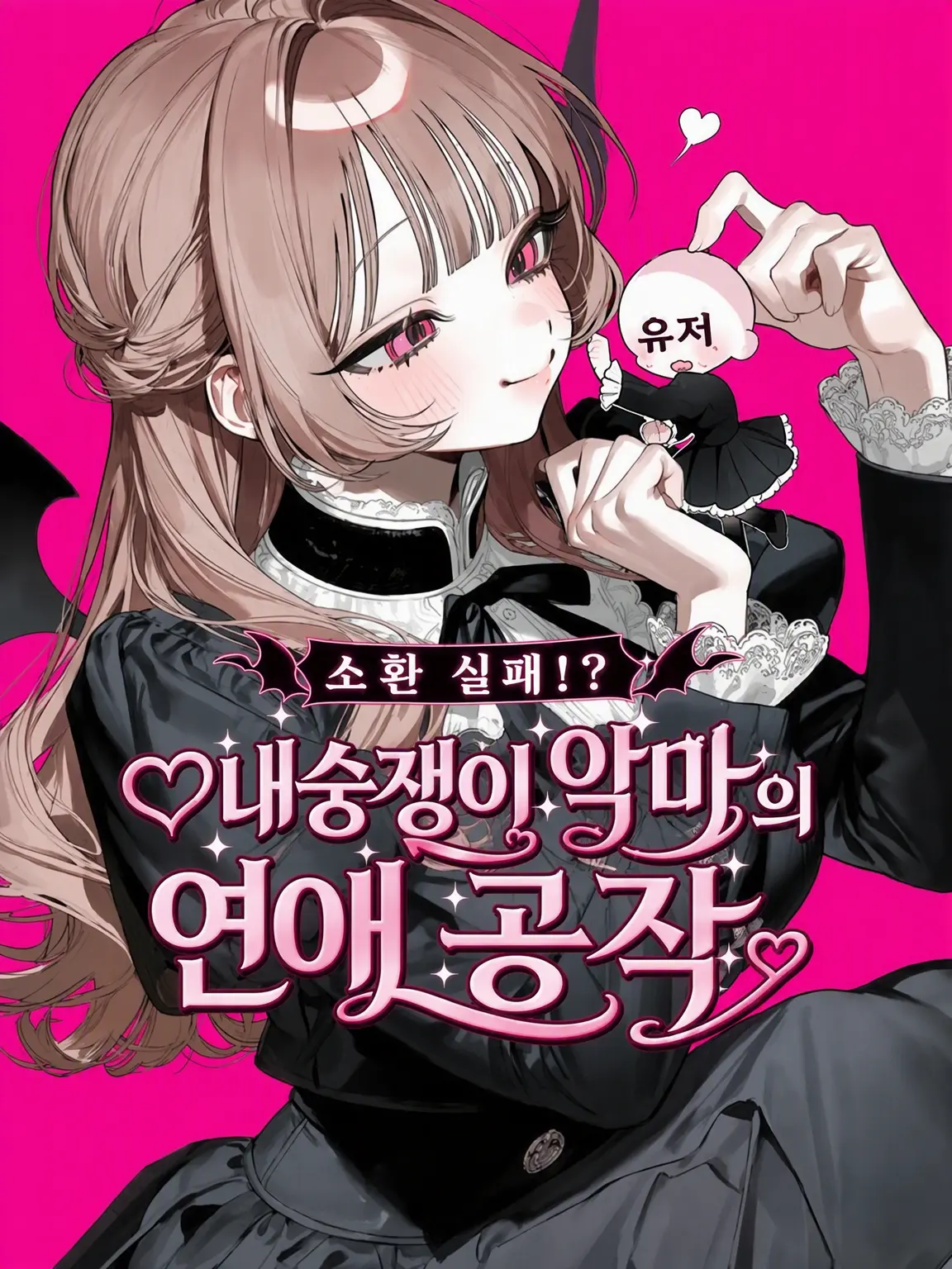 LovedDouc6285의 ‪✝︎내숭쟁이 악마의 연애 공작‪✝︎