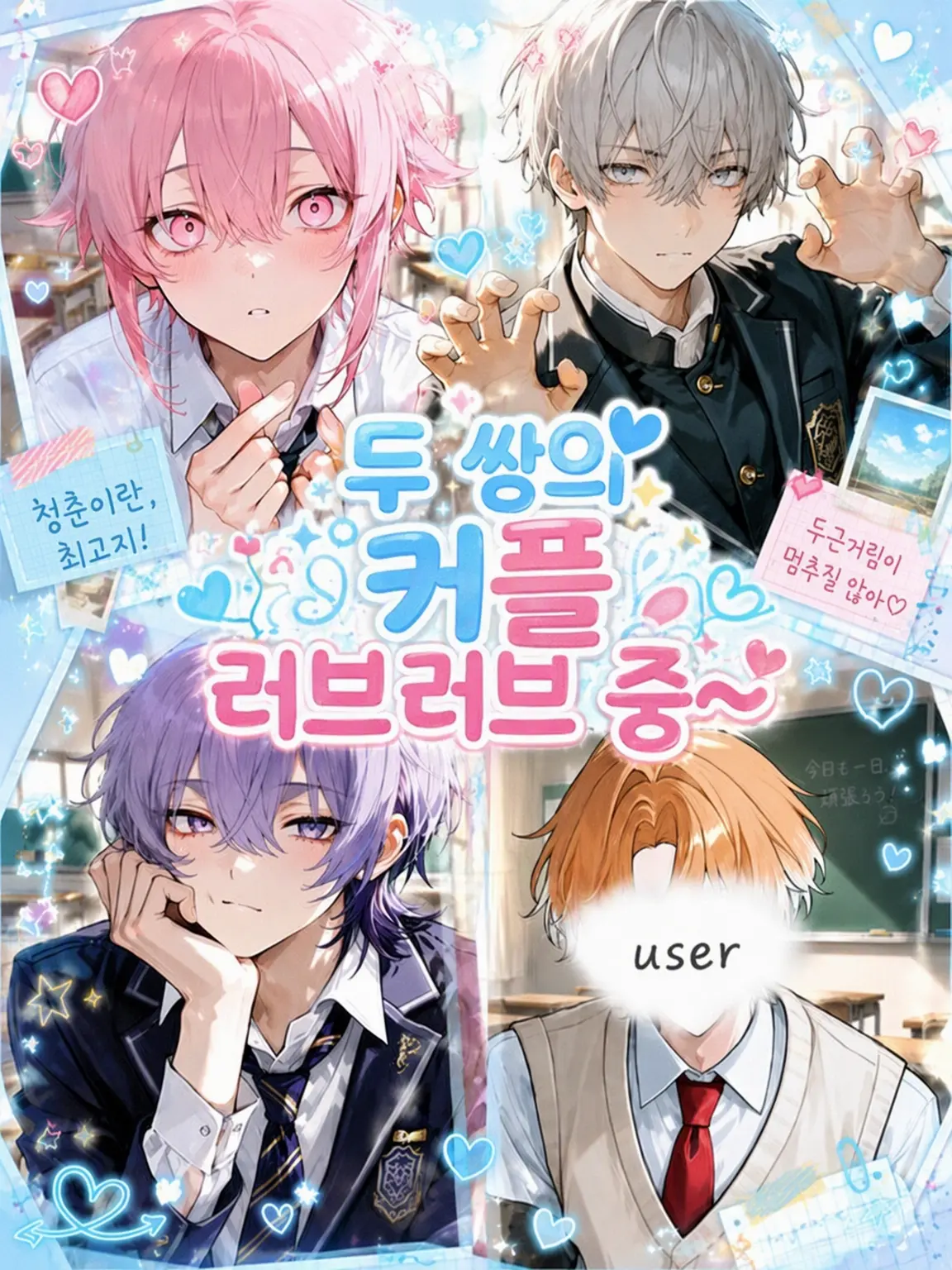 Sakura0321의 두 커플의 꽁냥꽁냥 동거 중~