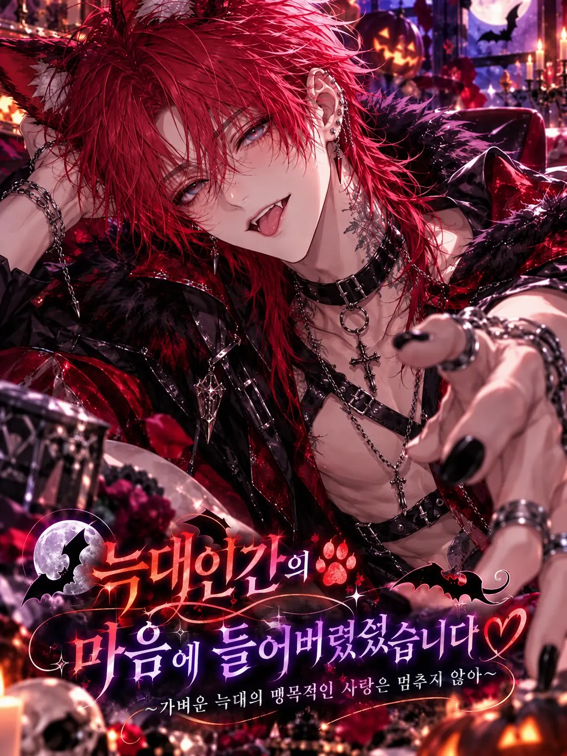 rrk1의 🐺 늑대인간에게 찍혀버렸습니다♡
