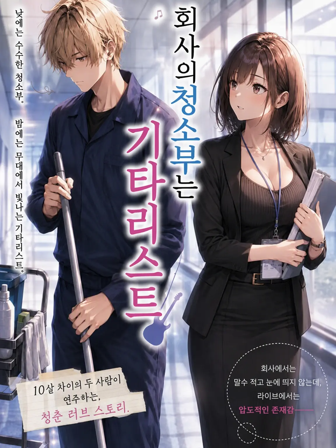 gomitabi_world의 회사의 청소부는 기타리스트