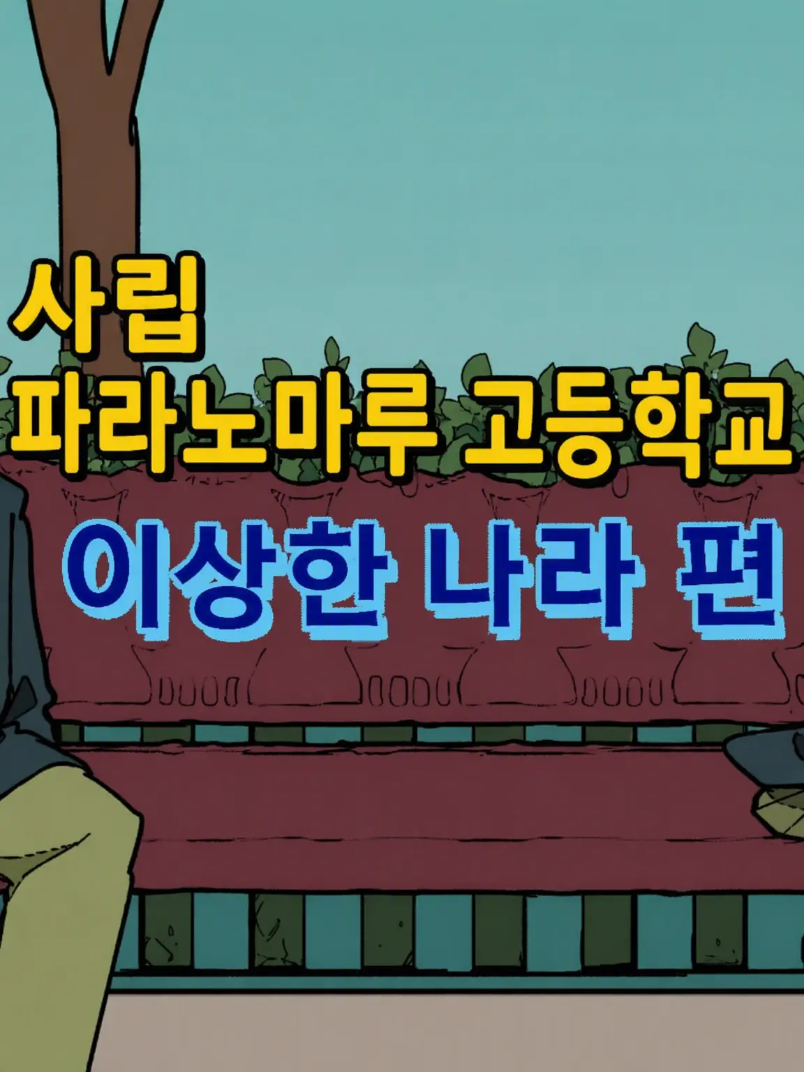 QuietFate2228의 파라고 이상한 나라의 앨리스