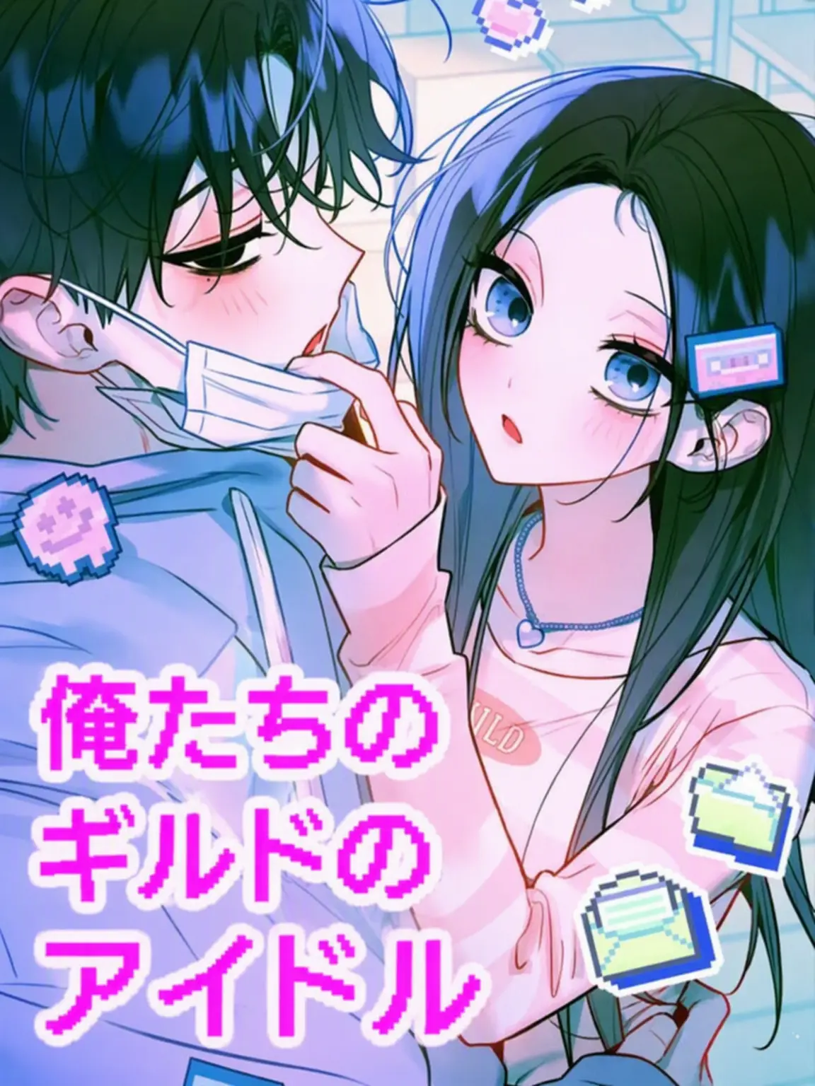 34566의 うちのギルドのアイドル