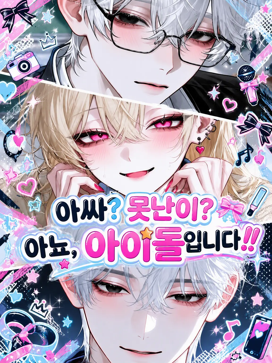 miyu_mirage의 아싸? 추남? 아니요, 아이돌입니다‼️