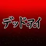 Profile image of デッドアイ