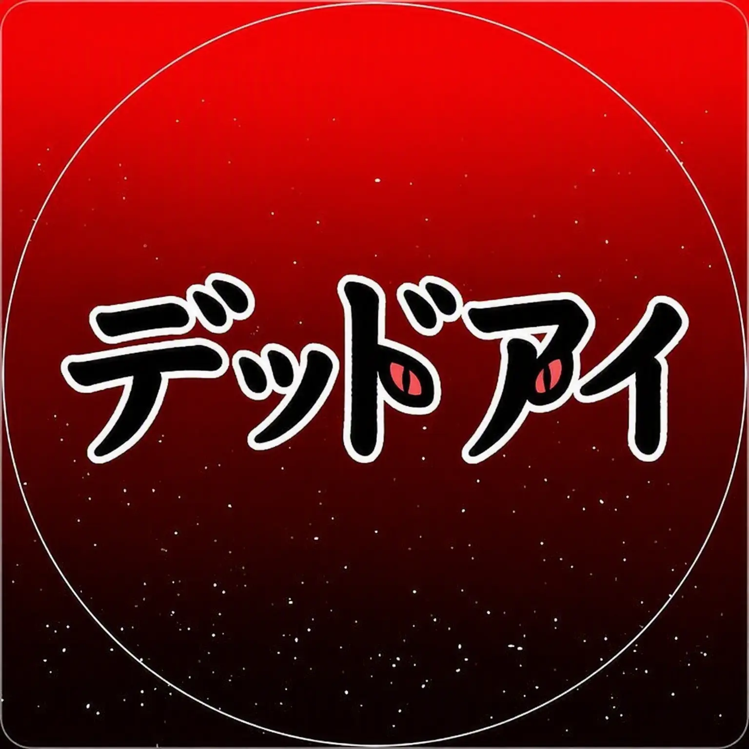 Aedaselenia의 デッドアイ