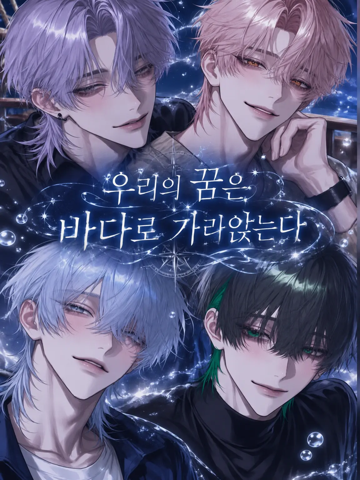 ScaredBell9569의 『우리의 꿈은 바다로 가라앉는다』