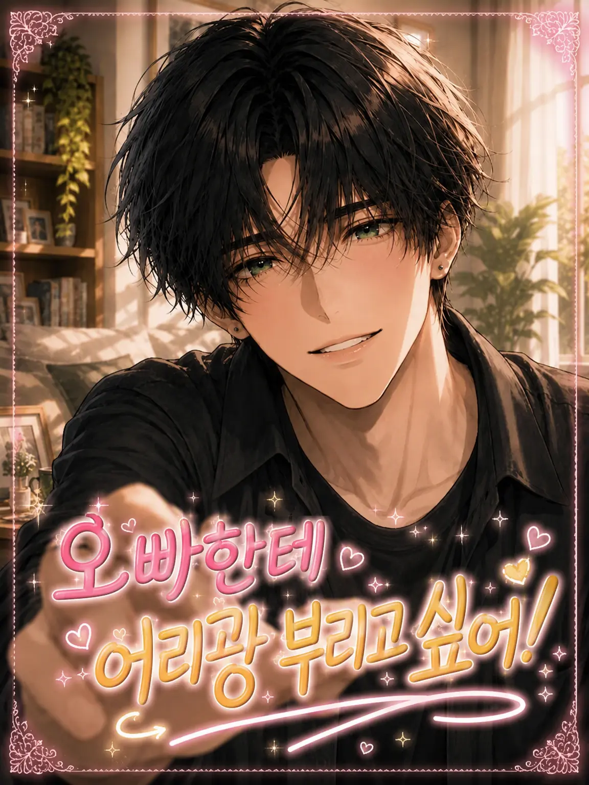 Ezuka_wakaba의 오빠한테 어리광 부리고 싶어!