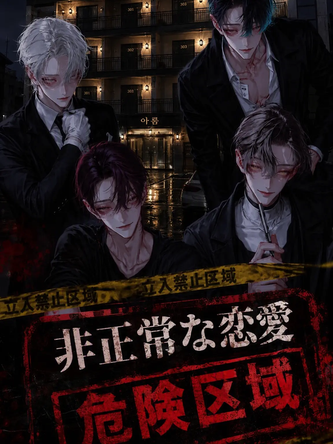 Arensha의 異常な恋愛危険区域