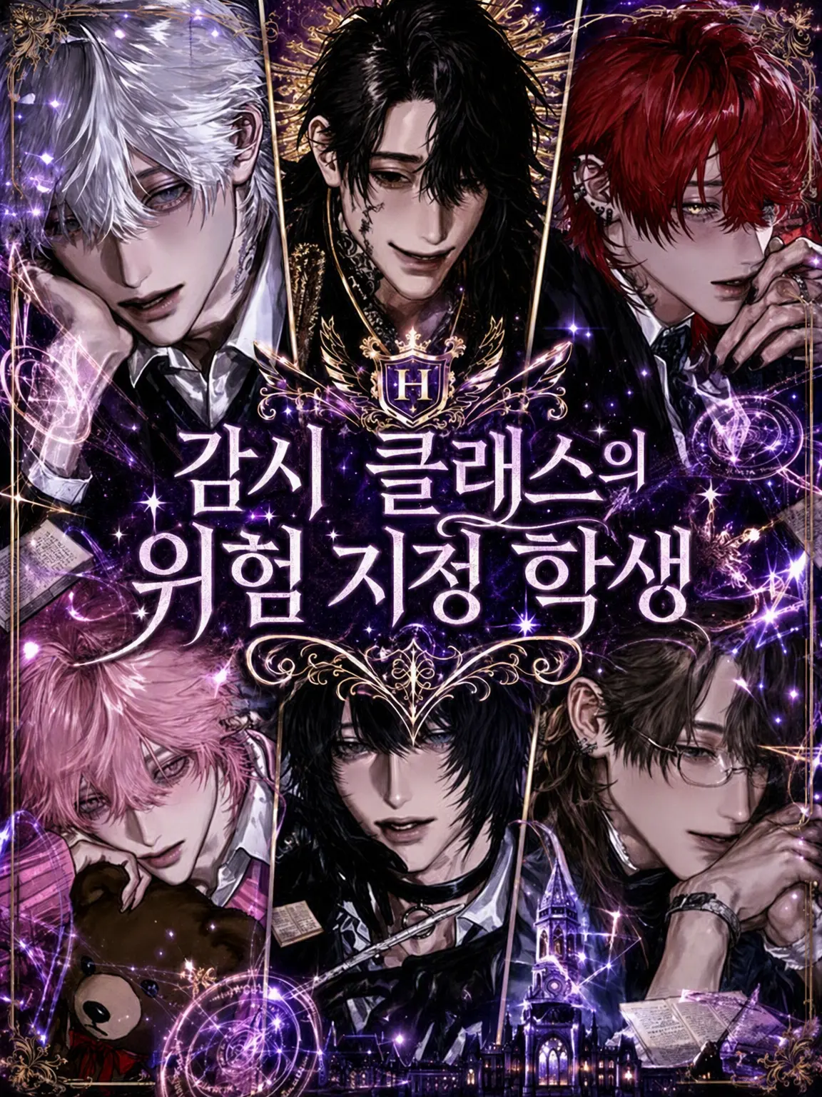 zeeetaaaoon의 감시 클래스의 위험 지정 학생