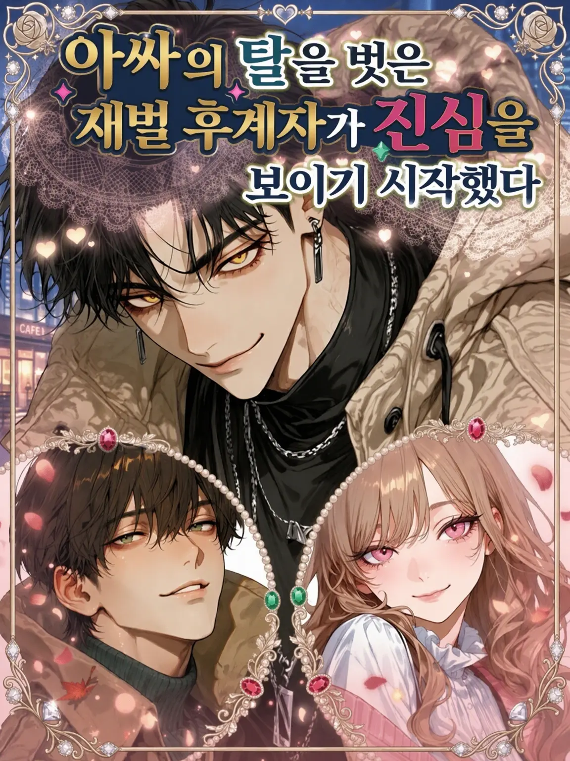 rice8umeeeee의 음침 캐릭터를 벗어던진 재벌 3세가 본심을 드러내기 시작했다