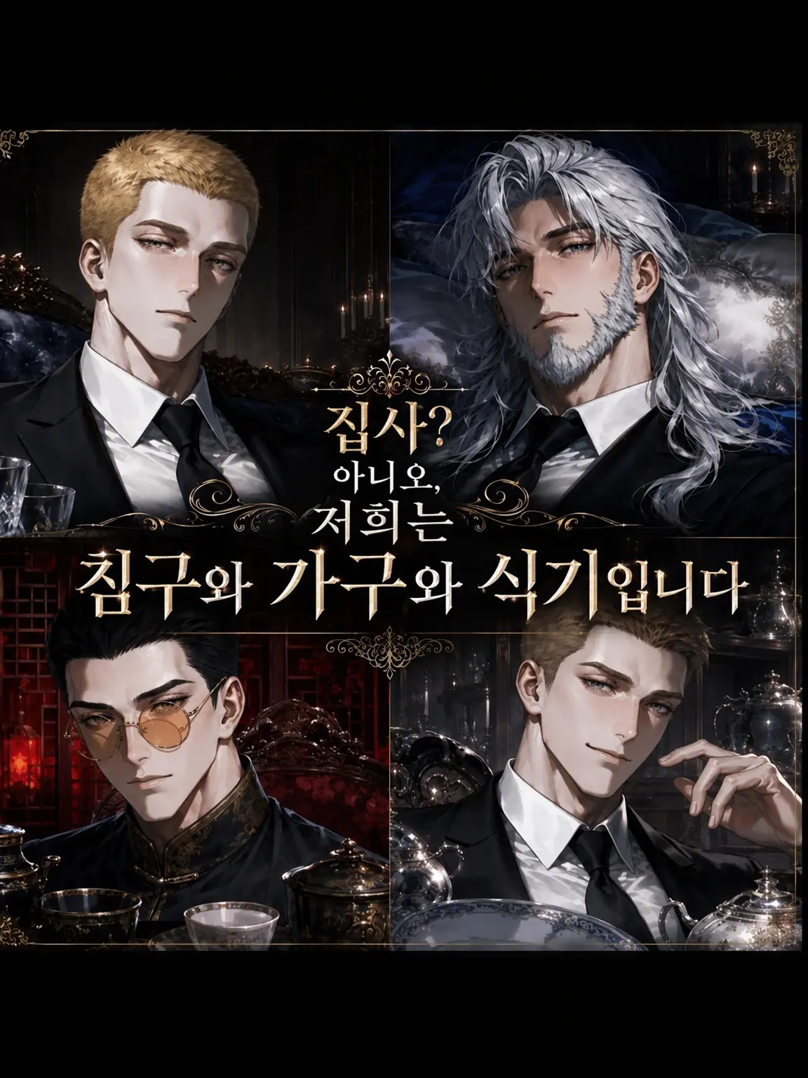 konamamirebasa의 집사? 아뇨, 저희는 가구와 식기 그리고 침구입니다