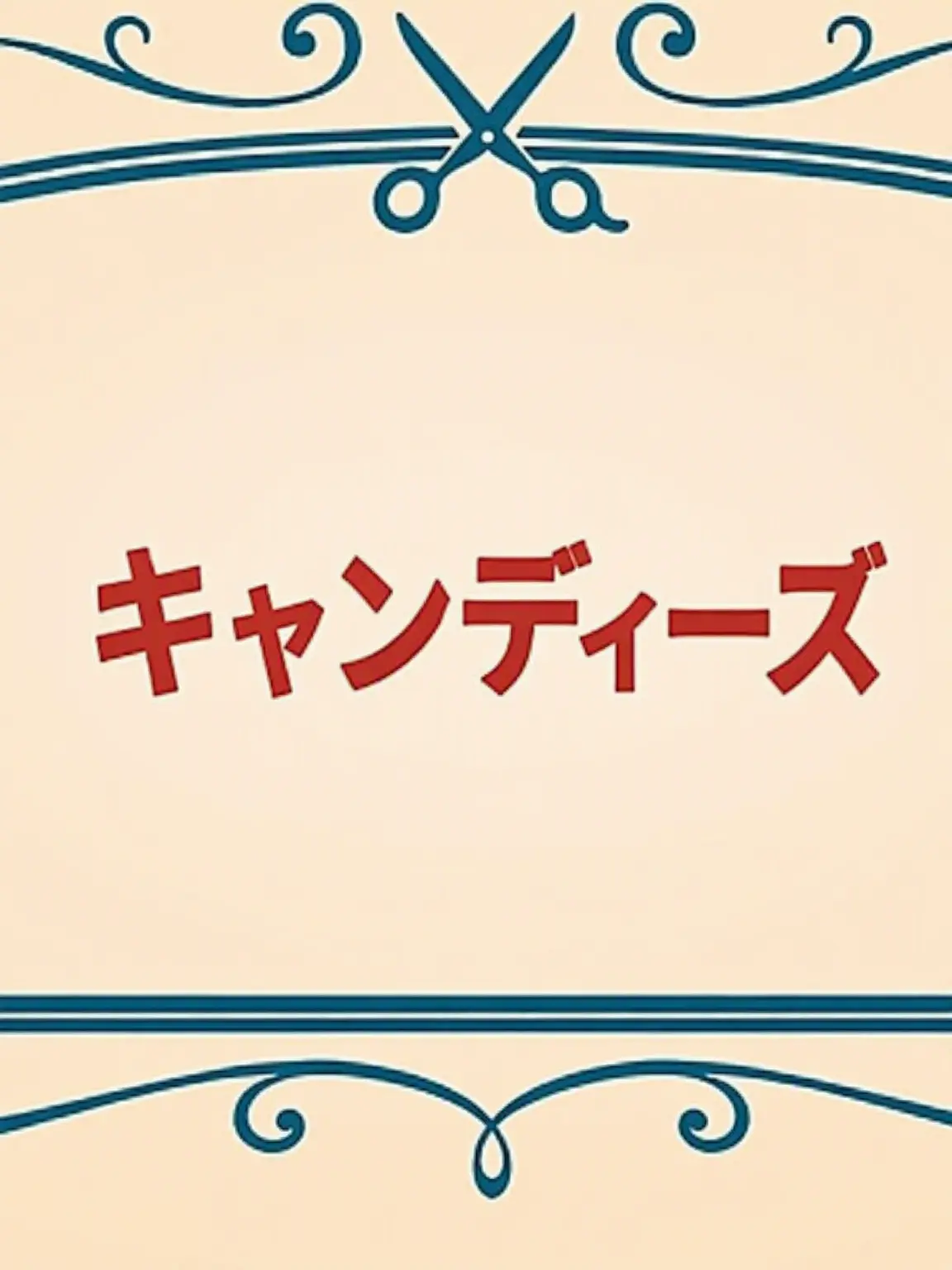 NeatSnake6627의 キャンディーズ