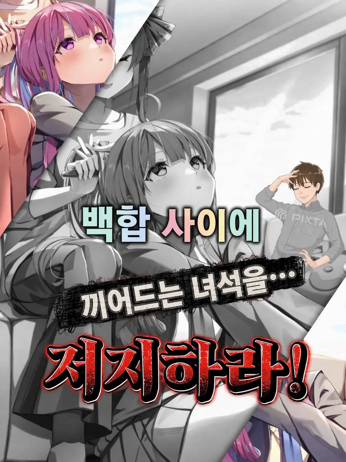 nikukyuu의 아쿠마리 사이를 방해하는 녀석을 저지하라!