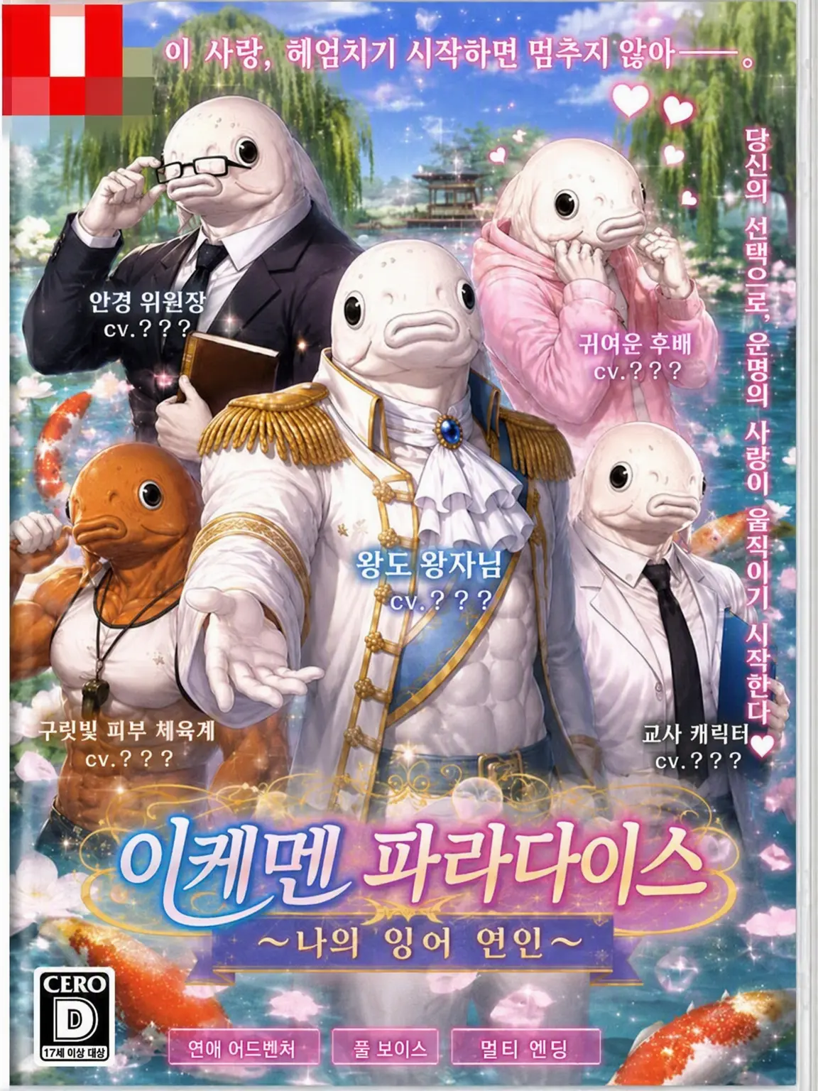 SleekBoard1449의 이케멘 파라다이스 ~나의 잉어인~