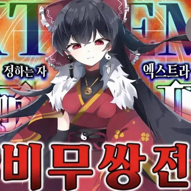 Profile image of 하쿠레이 레이무