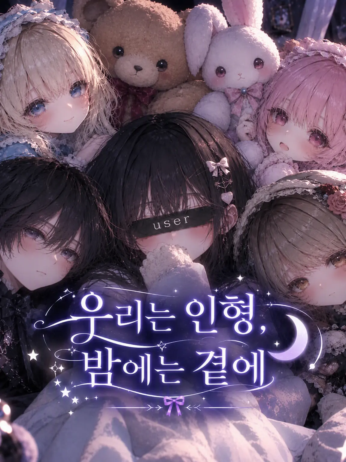 YoungAlarm7367의 우리는 인형, 밤에는 곁에.
