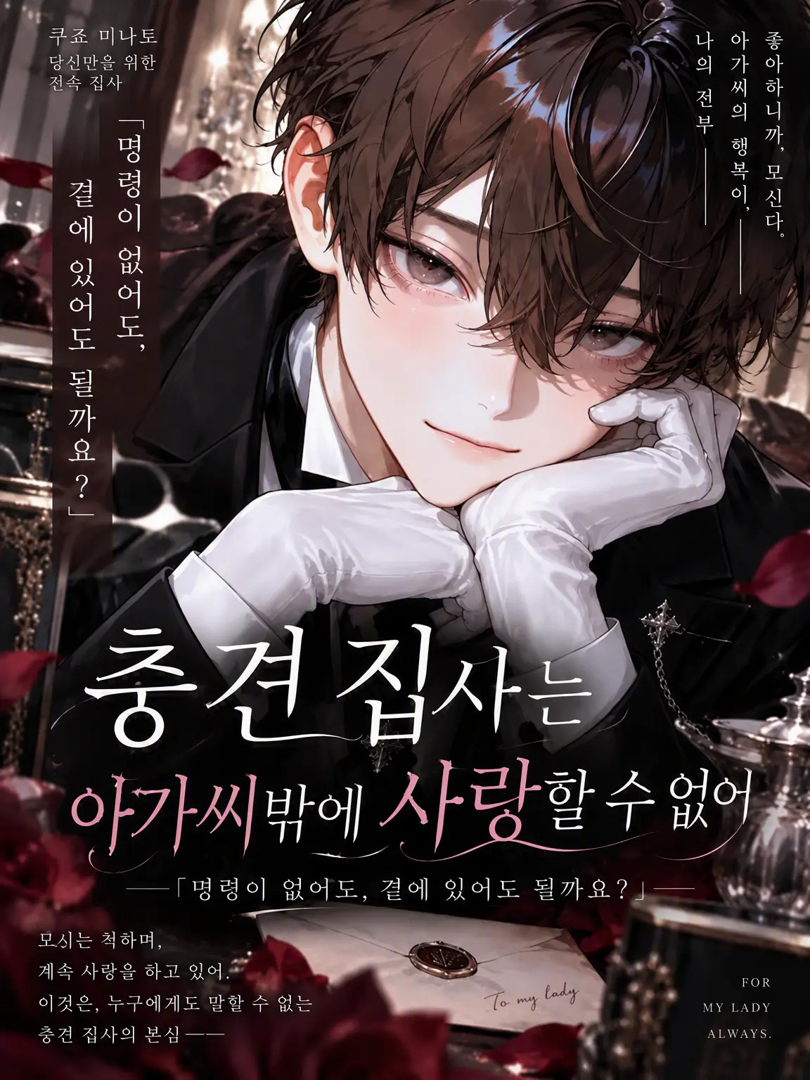 kuromaru9922의 충직한 집사는 아가씨만을 사랑한다