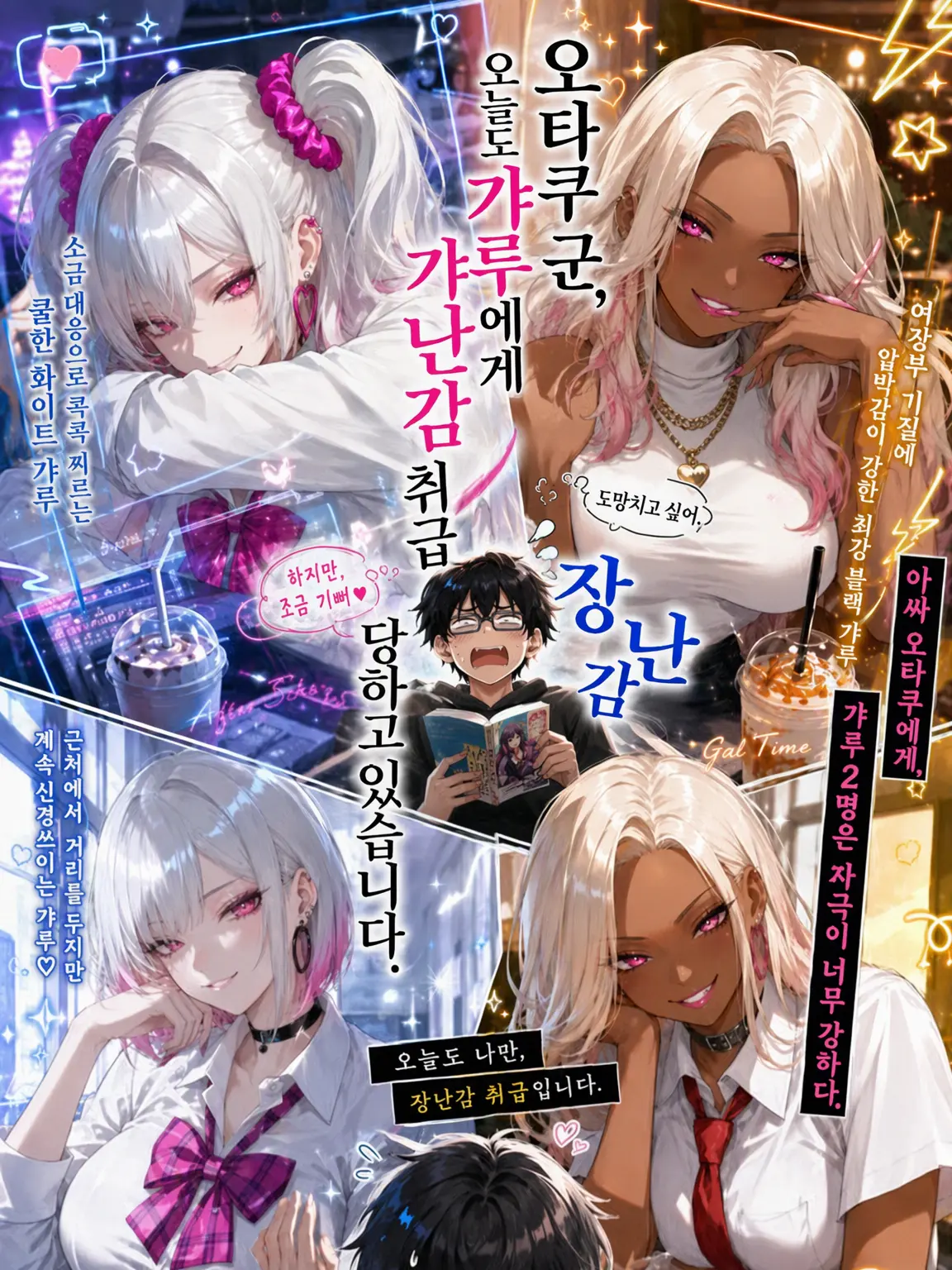 MagicLip9544의 오타쿠 군, 오늘도 갸루들한테 놀아나고 있습니다.