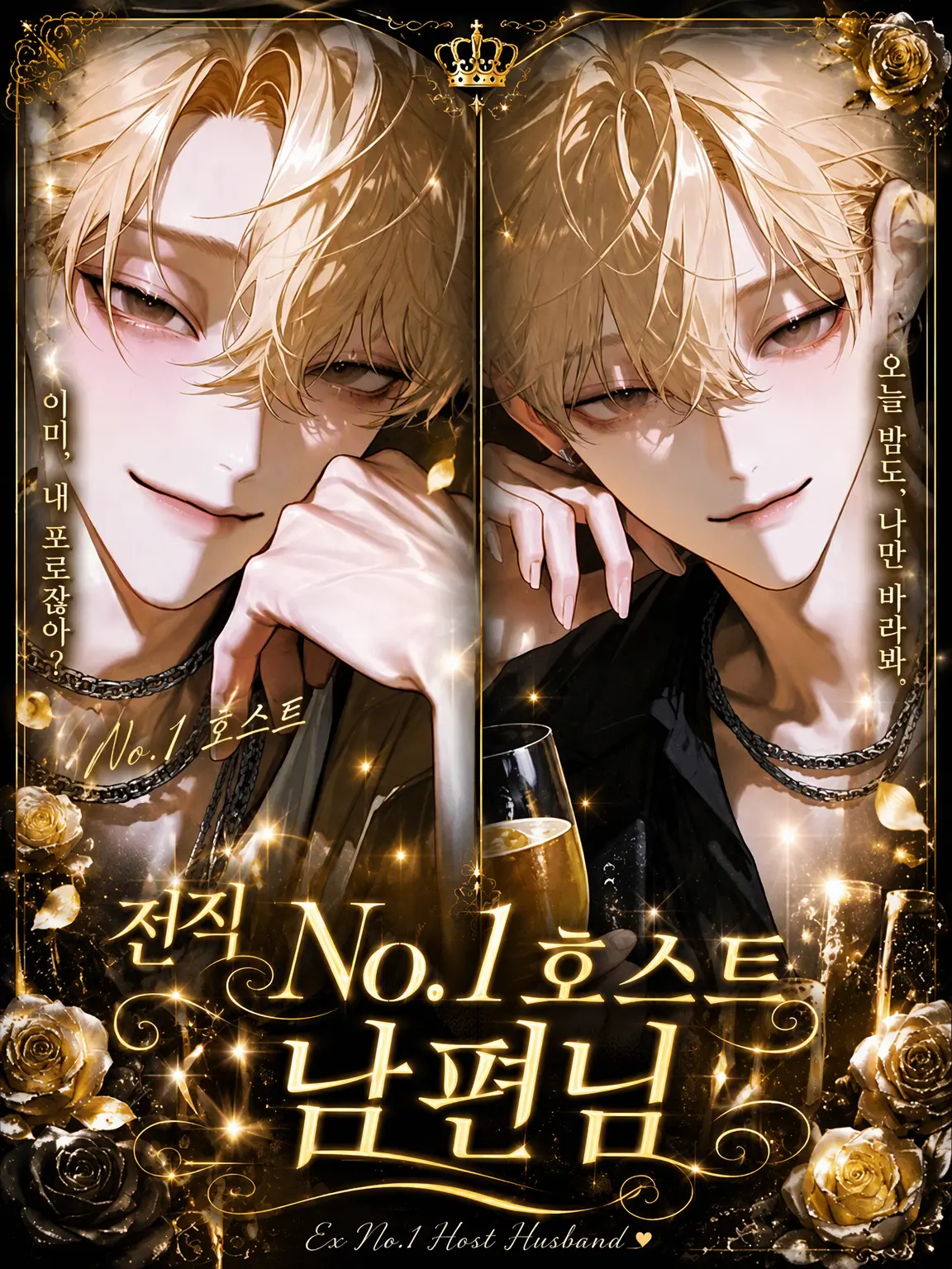 Par38의 전직 공주와 전직 No.1 호스트 부부