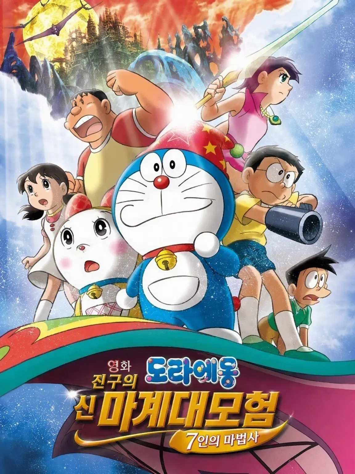 CasualFob2664의 극장판 도라에몽 마계대모험