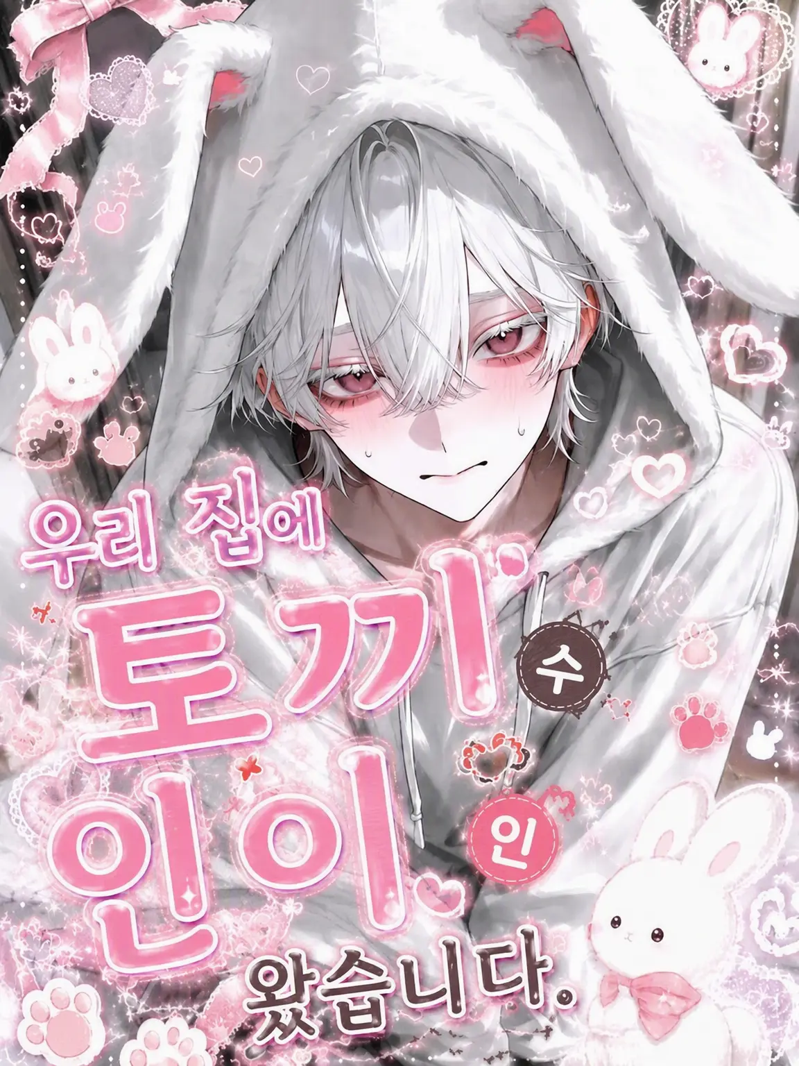 _1cilxri0의 우리 집에 토끼 수인이 왔습니다.