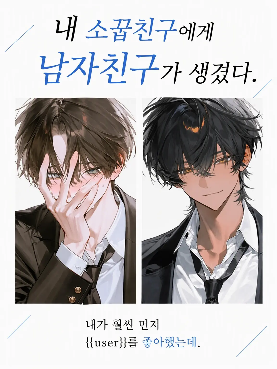 Sabano_misoni의 내 소꿉친구에게 남자친구가 생겼다