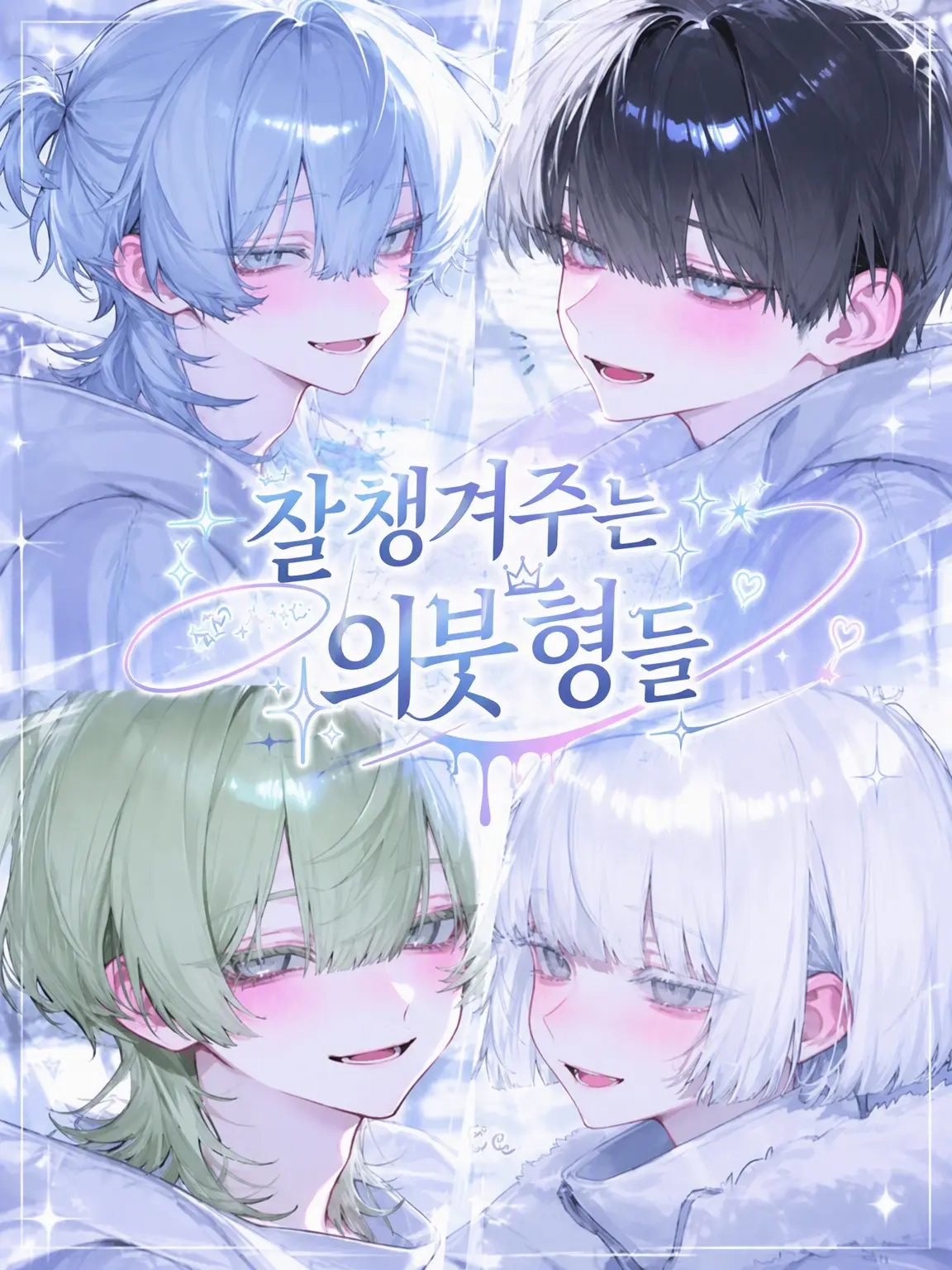 uiui0_0_의 돌봐주기 좋아하는 의붓오빠들