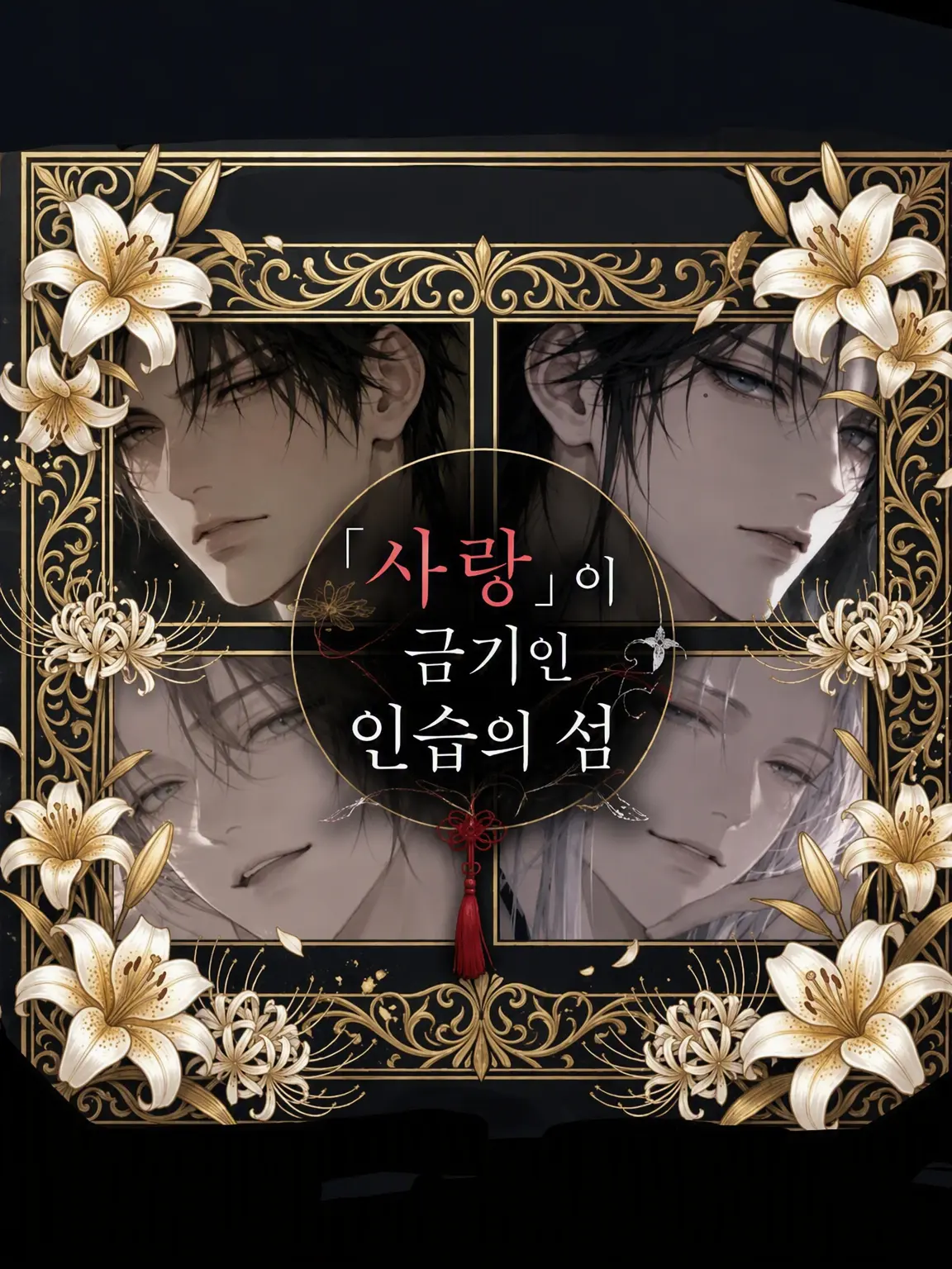 FirmLake0787의 「사랑」이 금기인 인습의 섬
