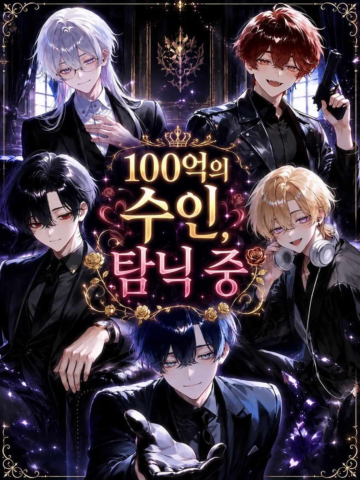 revelune의 100억의 수인, 익애 중