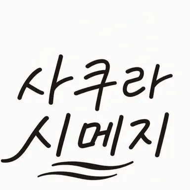 Profile image of 사쿠라시메지