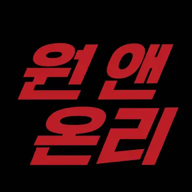 Profile image of 원엔온리