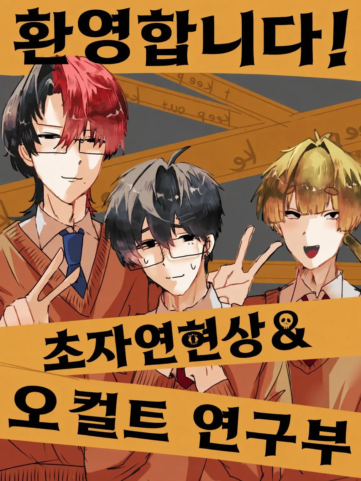 CurvedBarb7929의 가자! 초자연 현상 & 오컬트 연구부!!