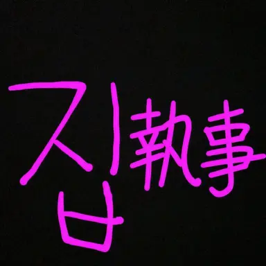 Profile image of ジプサ