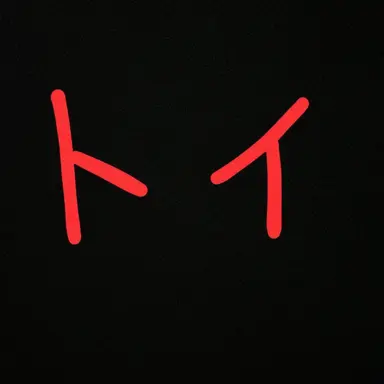 Profile image of トイ