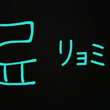 Profile image of リョミ