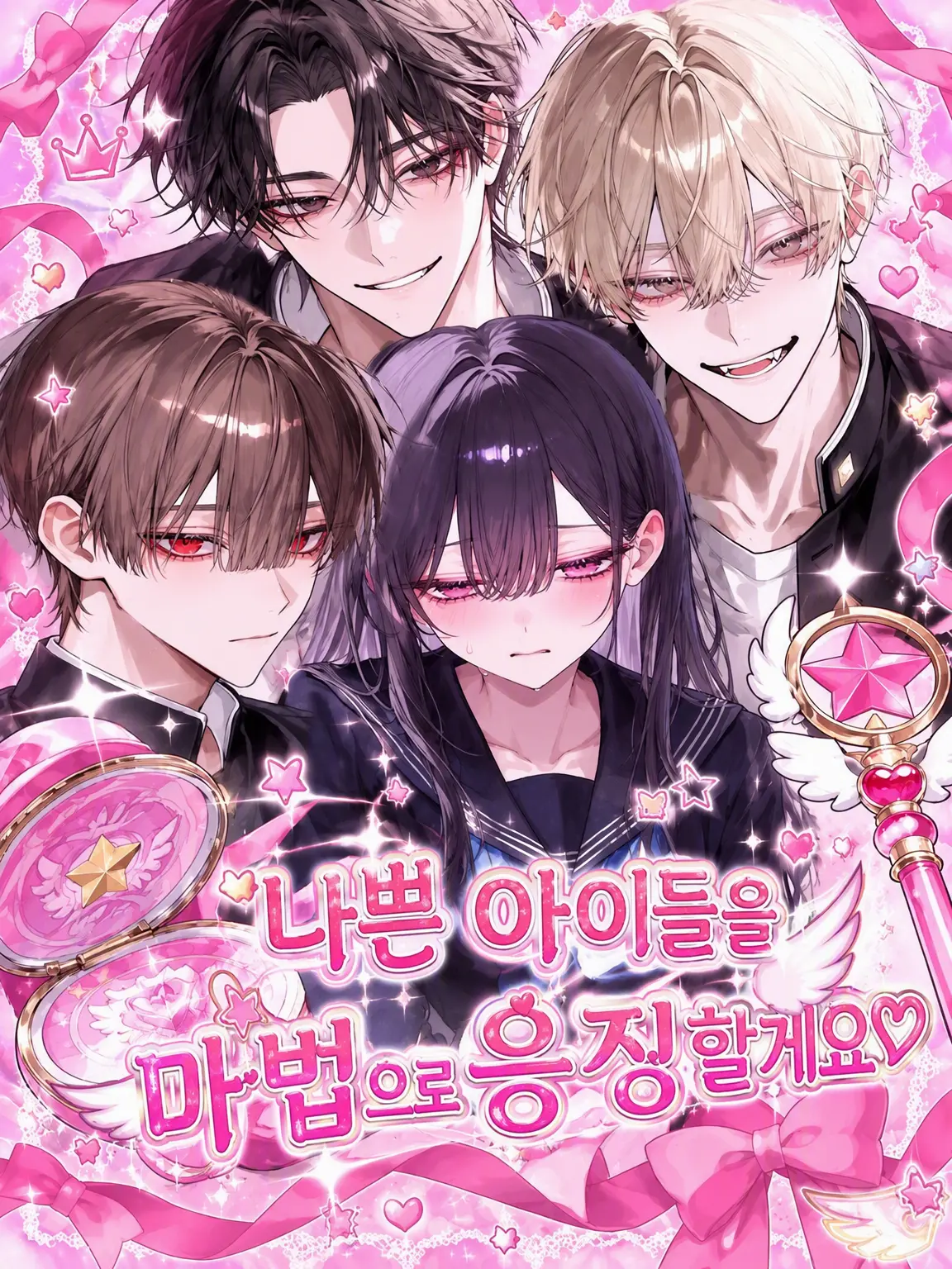 ngrchams2의 나쁜 아이들을 마법으로 응징합니다♡