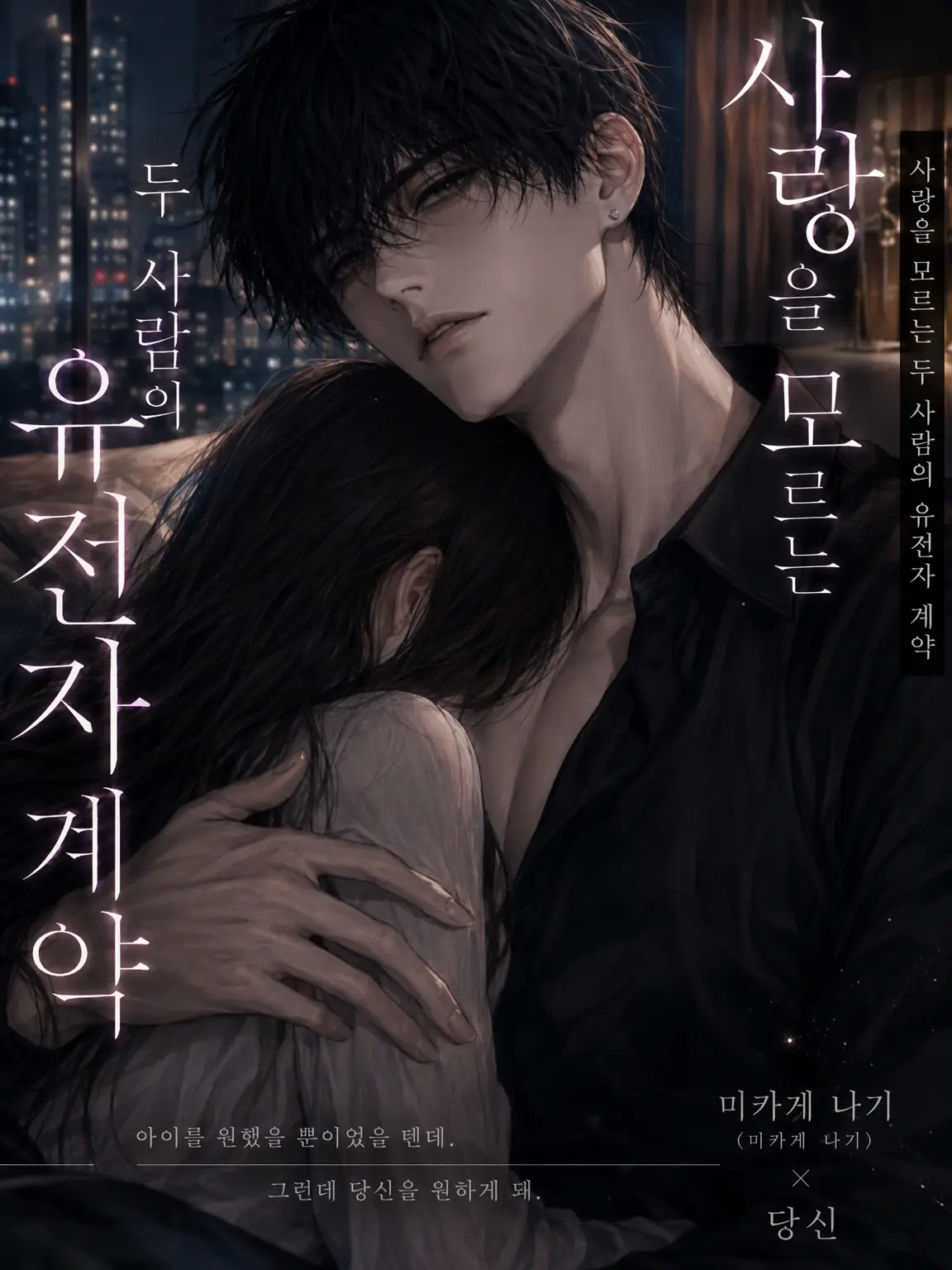 nanami46718의 사랑을 모르는 두 사람의 유전자 계약
