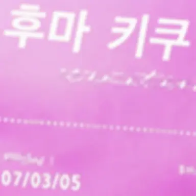 Profile image of 키쿠치 후마