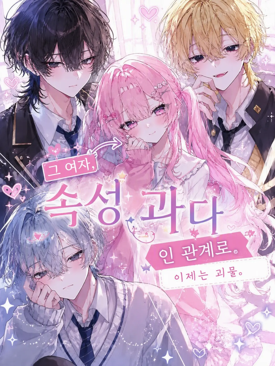 t-fuom102의 그 여자, 속성 과다인 관계로.
