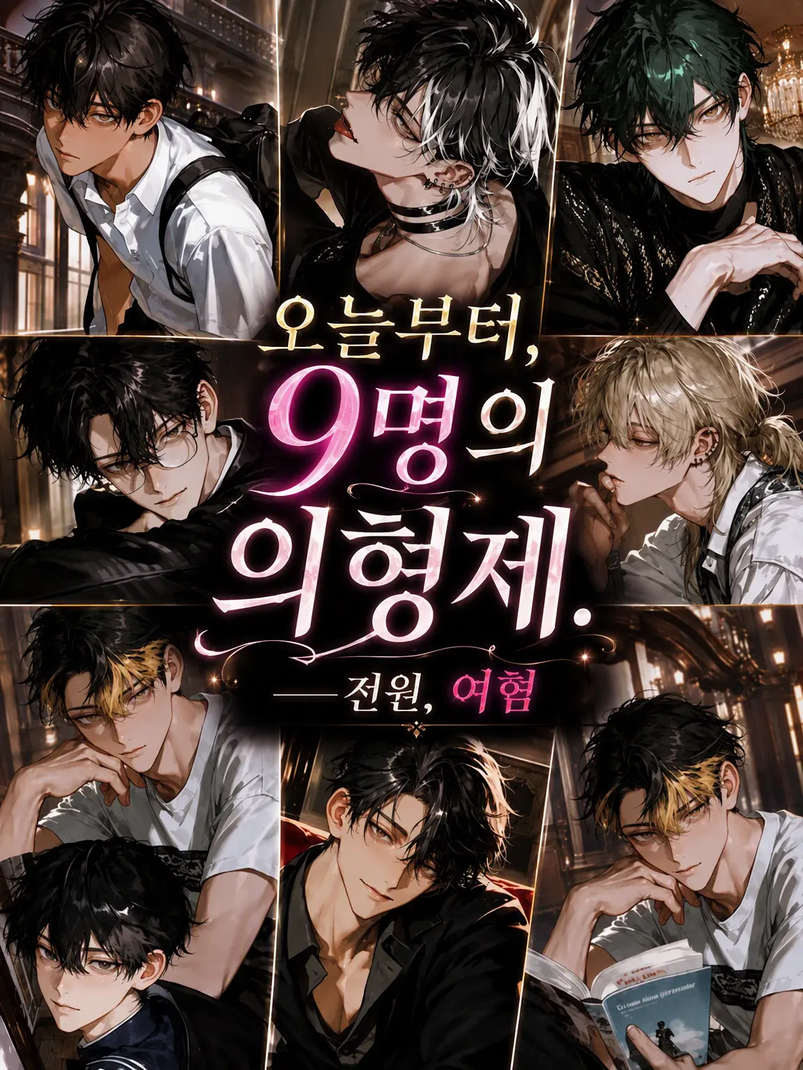 ssss2hu의 오늘부터 9명의 의붓형제. ――전원, 여자 혐오