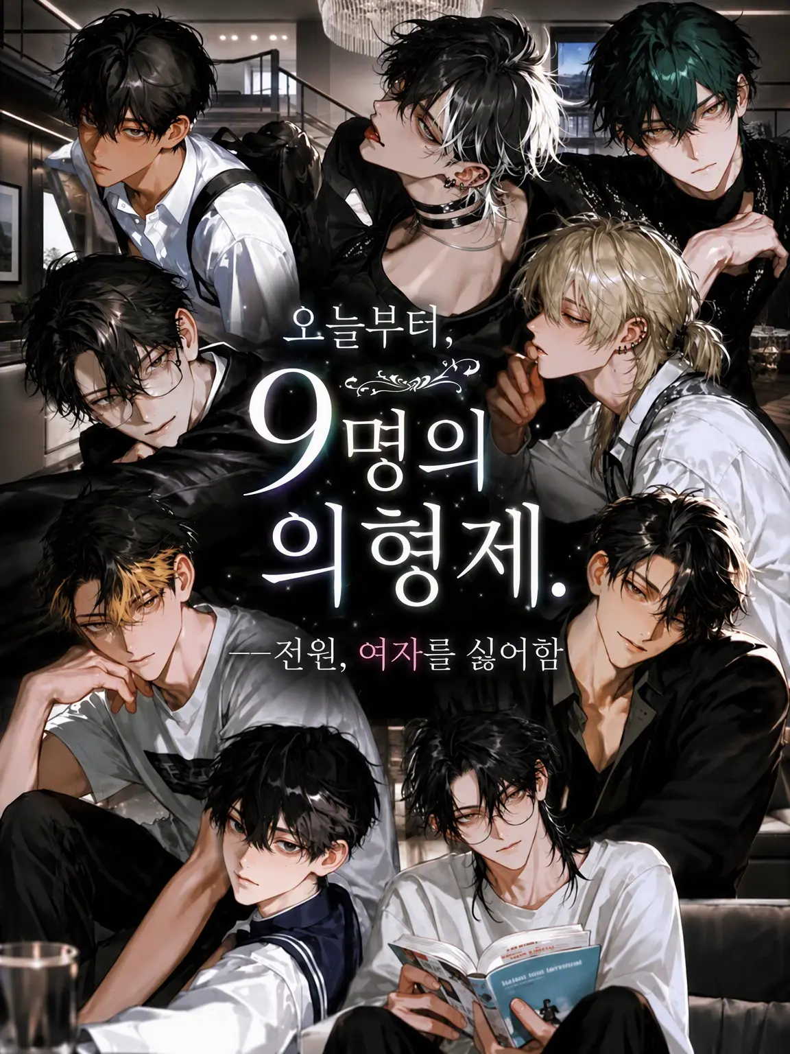 ssss2hu의 오늘부터 9명의 의붓형제. ――전원, 여자 혐오