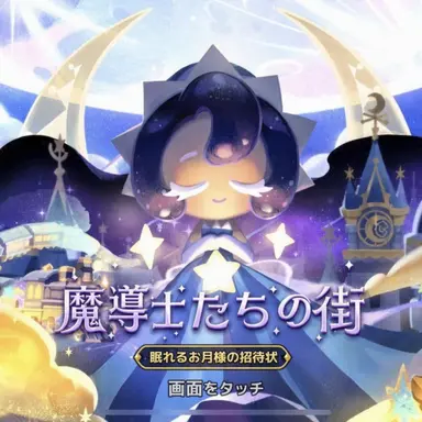 Profile image of ムーンライト魔術師クッキー