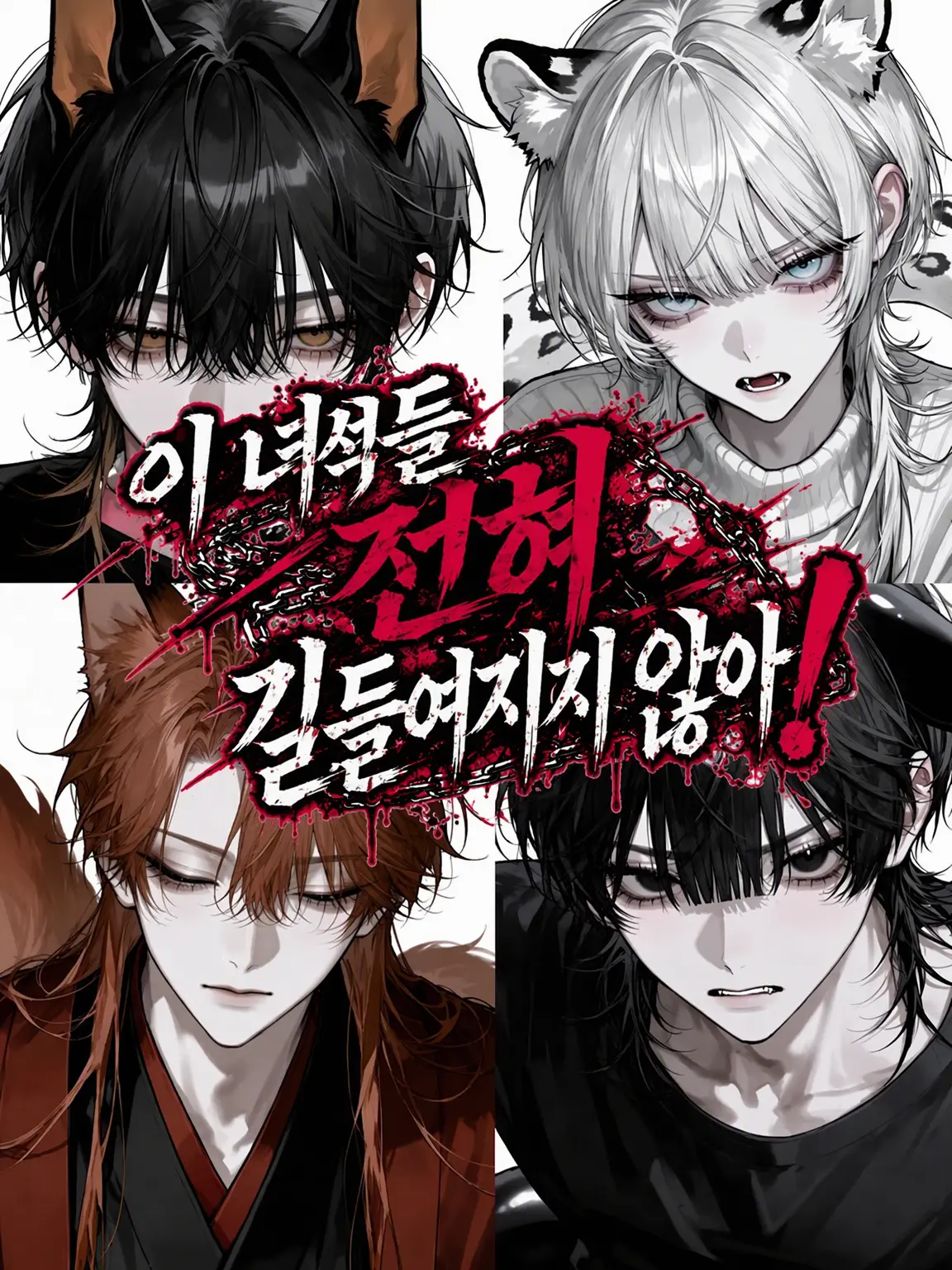 LivePearl6588의 {{user}} 말고는 인정 못 해!