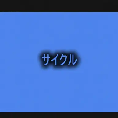 Profile image of サイクル