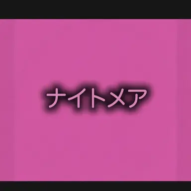 Profile image of ナイトメア