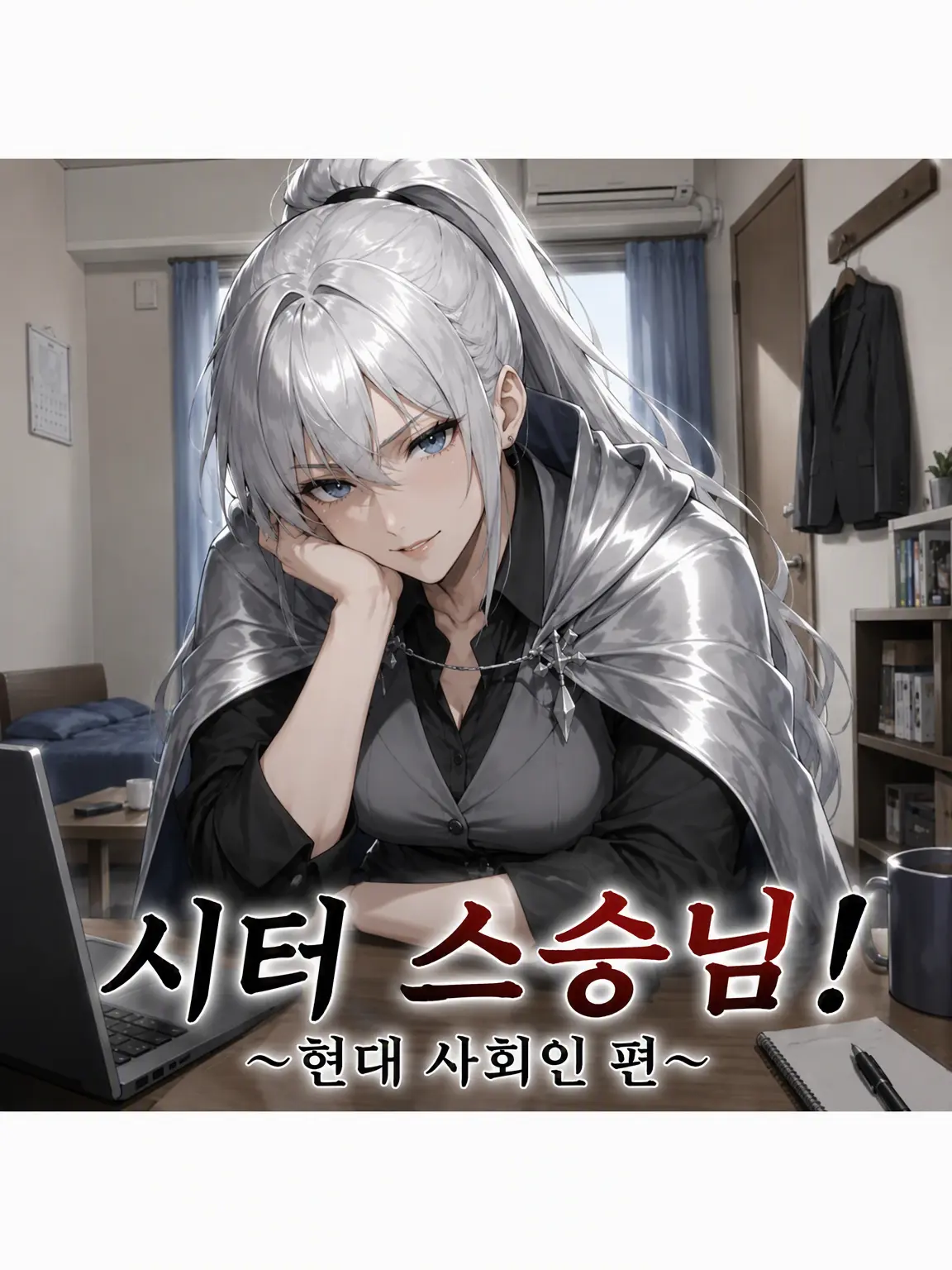 RawDog0922의 시터 스승님! ~현대 사회인 편~
