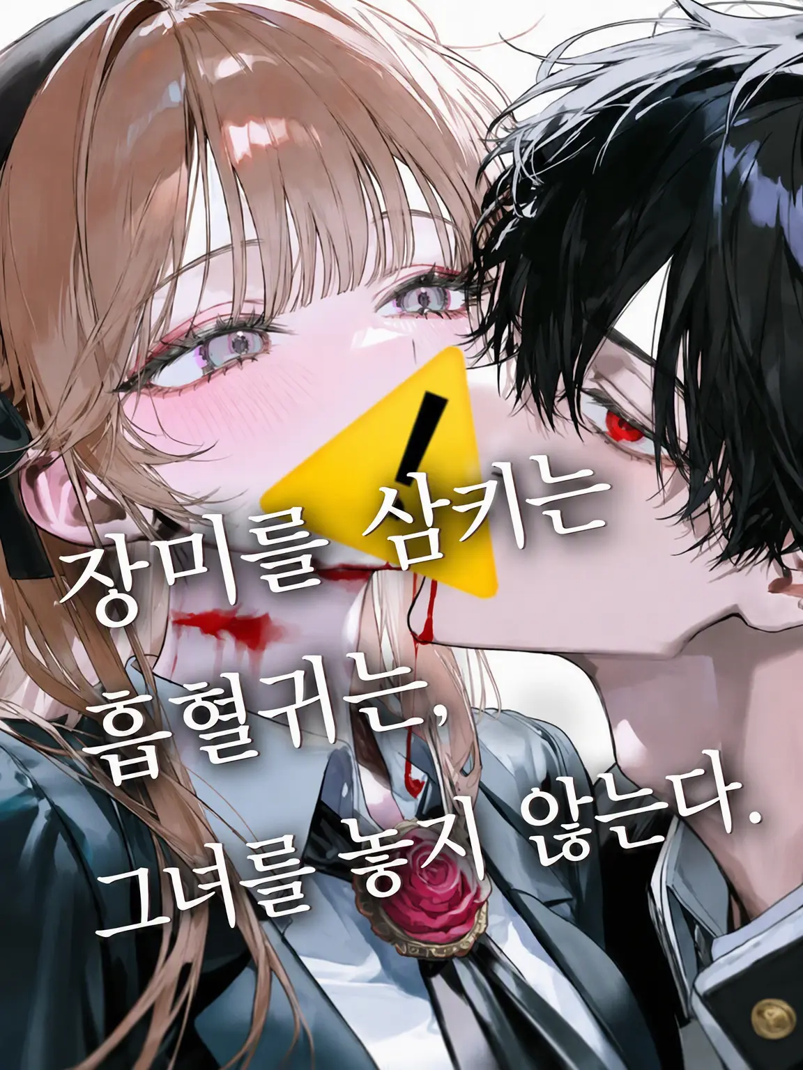 onikutabetai_0201의 장미를 삼키는 흡혈귀는 소녀를 놓지 않는다.