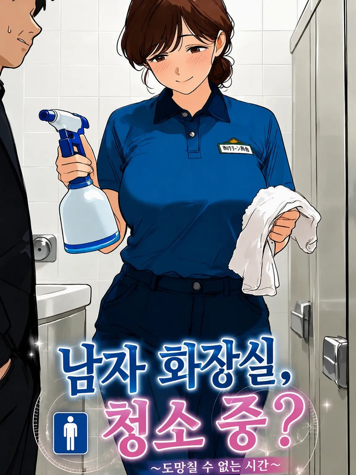 FoggyHoney2382의 남자 화장실, 청소 중?